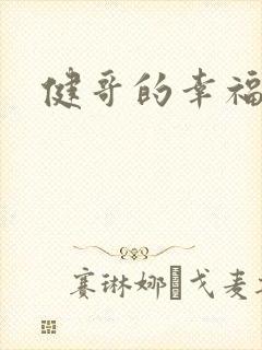 健哥的幸福生活