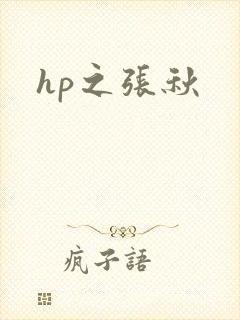 hp之张秋