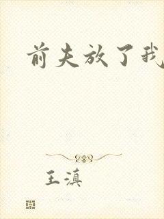 前夫放了我