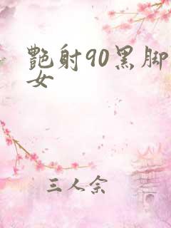 艳射90黑脚丝女