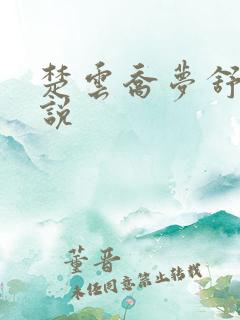 楚云乔梦舒的小说