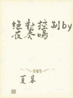 绝对控制by暗夜奏鸣
