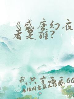 《盛唐幻夜》作者是谁?