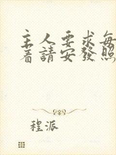 主人要求每天跪着请安发照片