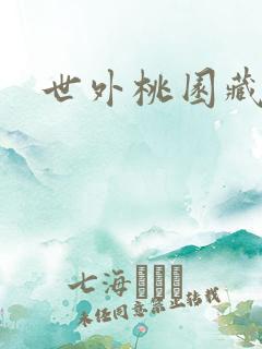 世外桃园藏宝图