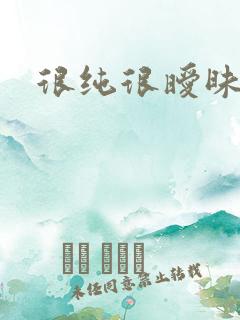 很纯很暧昧燃文