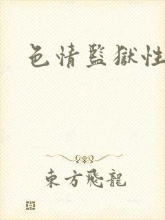 色情监狱性艳史