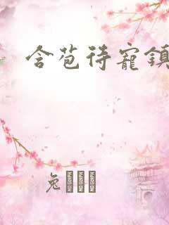 含苞待宠镇国公