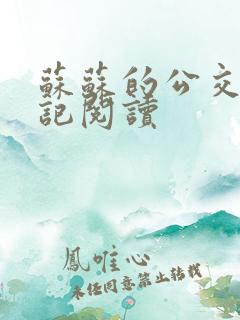 苏苏的公交车日记阅读