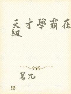 天才学霸在线升级