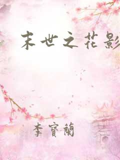 末世之花影