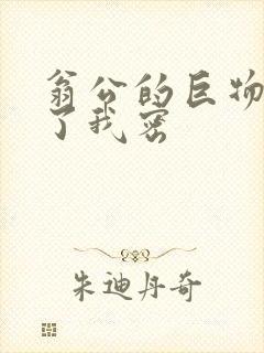 翁公的巨物挺进了我密