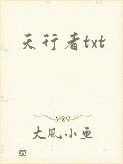 天行者txt