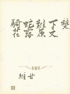 骑蛇难下双金银花露原文