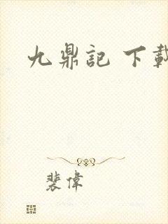九鼎记 下载