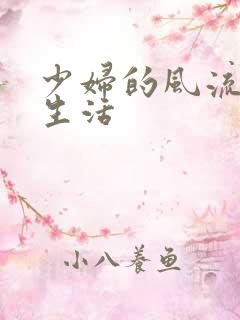 少妇的风流性荡生活
