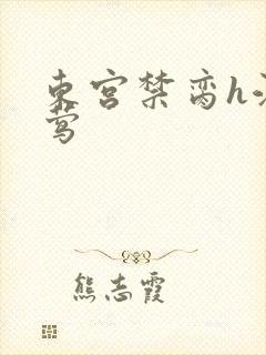 东宫禁脔h江莺莺