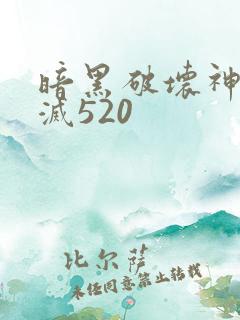 暗黑破坏神之毁灭520