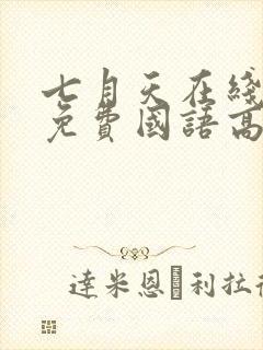 七月天在线观看免费国语高清