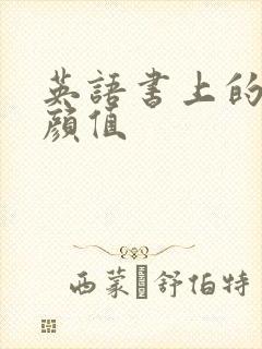 英语书上的神仙颜值