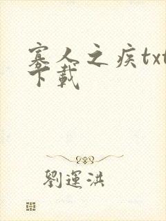 寡人之疾txt下载