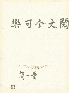乐可全文阅读