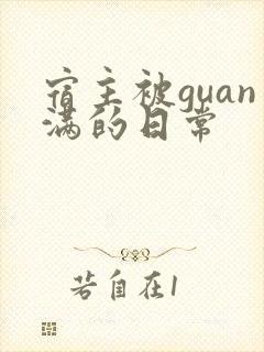 宿主被guan满的日常