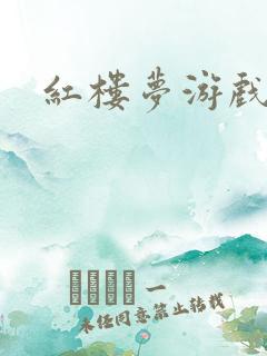 红楼梦游戏下载