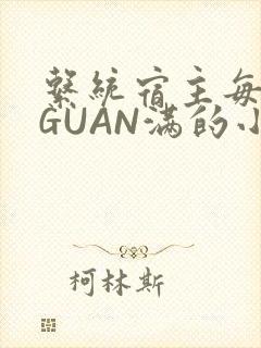 系统宿主每日被GUAN满的小说