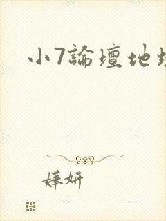 小7论坛地址