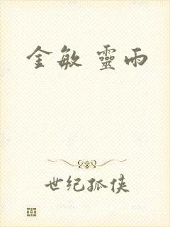金敏 灵雨
