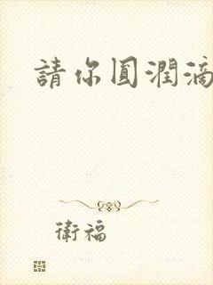 请你圆润滴离开