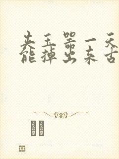 夹玉器一天都不能掉出来古言