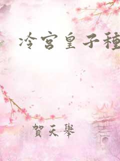 冷宫皇子种田记