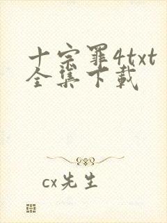 十宗罪4txt全集下载