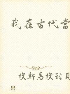 我在古代当后妈