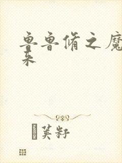 鲁鲁修之魔王回来