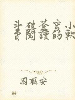 斗破苍穹小说免费阅读的软件