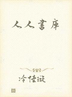 人人书库
