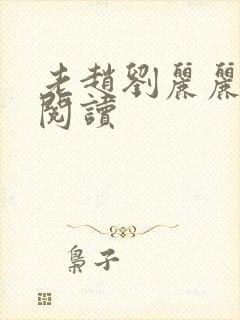 老赵刘丽丽免费阅读