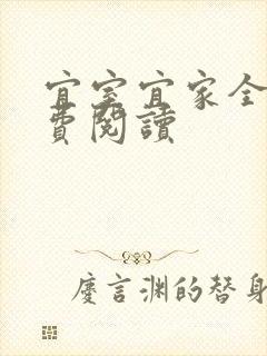 宜室宜家全文免费阅读