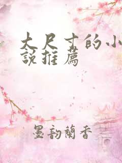 大尺寸的小黄说说推荐