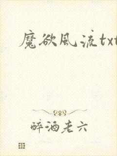 魔欲风流txt