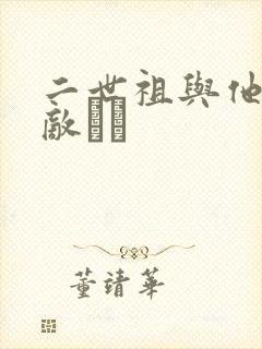 二世祖与他的情敌　　