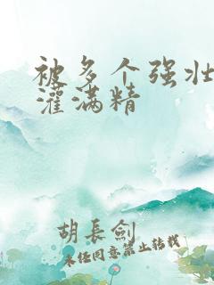 被多个强壮黑人灌满精