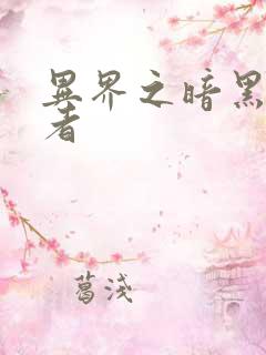 异界之暗黑全职者