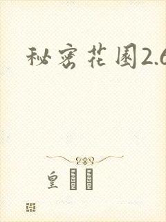 秘密花园2.6