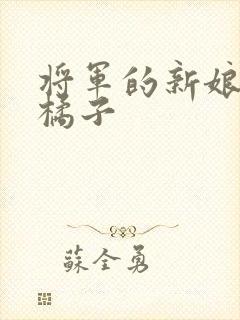 将军的新娘by橘子