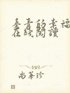 秦青的幸福生活在线阅读