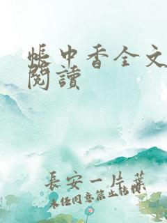 帐中香全文免费阅读
